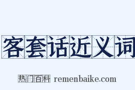 客套话近义词是什么意思的图片